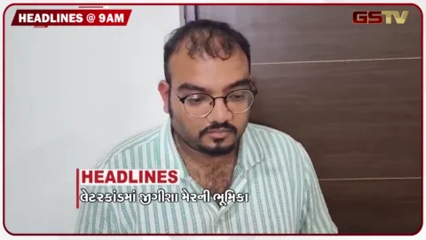 VIDEO: HEADLINE 9: 00 AM / લેટરકાંડમાં જીગીશા મેરની ભૂમિકા, મહિલા ભાજપ આગેવાનની તબિયત લથડી