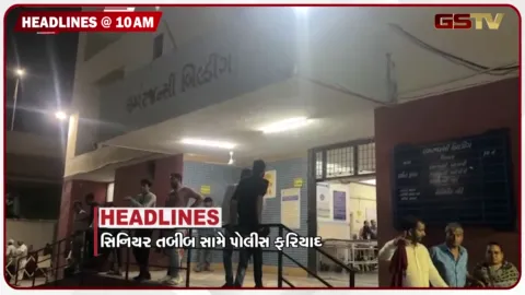 VIDEO: HEADLINE 10: 00 AM / સિનિયર તબીબ સામે પોલીસ ફરિયાદ, દેશભરમાં ખાંડના ભાવ રેકોર્ડ સ્તરે, નકલી દારૂકાંડમાં વધ્યો મૃત્યુઆંક
