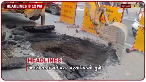 VIDEO: HEADLINE_12.00_PM/ માનસી સર્કલ પાસે વગર વરસાદે ભૂવો, પીએમ આવાસમાં મોટી સંખ્યામાં મકાનો ભાડે અપાયા