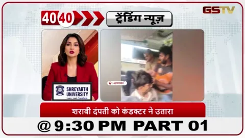 VIDEO: News 40-40/नवसारी ST बस में नशे में धुत कपल पकड़ा गया, कंडक्टर ने उन्हें बस से फेंक दिया।