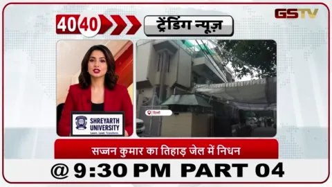 VIDEO: News 40-40/दिल्ली: कांग्रेस के पूर्व नेता सज्जन कुमार का निधन