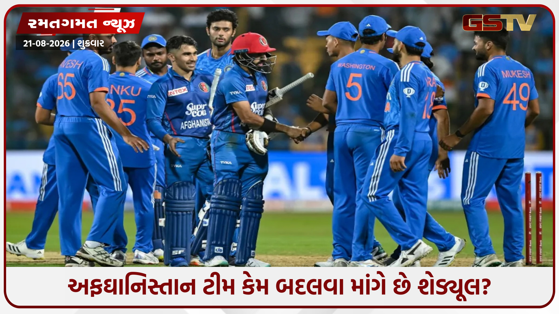 IND vs AFG T20 સિરીઝનું બદલાઈ શકે છે શેડ્યૂલ, BCCI અને ACB વચ્ચે થઈ રહી છે ચર્ચા
