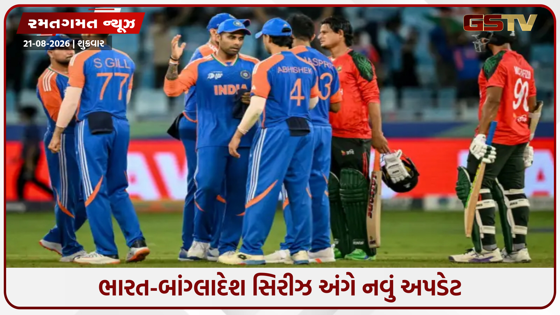 ટીમ ઈન્ડિયાના બાંગ્લાદેશ પ્રવાસ અંગે આવ્યું નવું અપડેટ, ક્યારે રમાશે સિરીઝ?