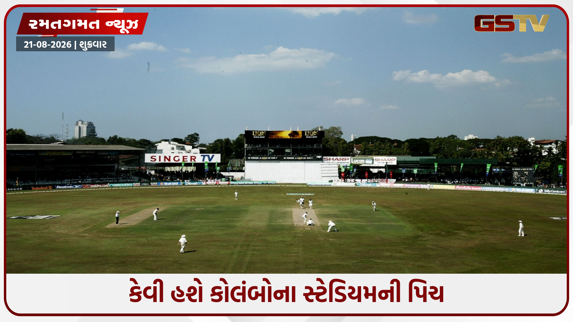 IND vs SL / બીજી ટેસ્ટ માટે કોલંબોની પિચ કેવી હશે? SLC અધિકારીએ આપ્યું મોટું નિવેદન