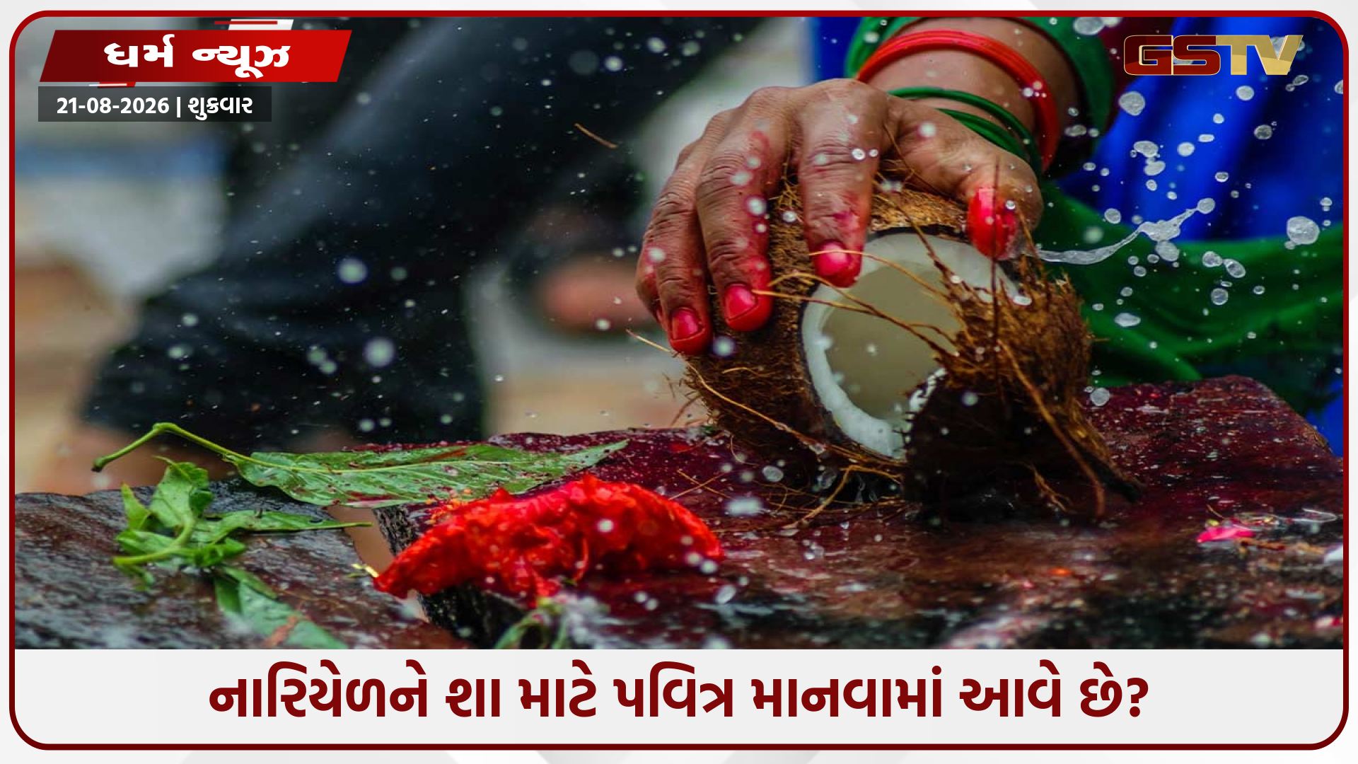 મંદિરોમાં નારિયેળ વધેરવાની પરંપરા કેવી રીતે શરૂ થઈ? તે ફક્ત પ્રસાદ નથી, પરંતુ છે એક ઊંડો આધ્યાત્મિક સંદેશ