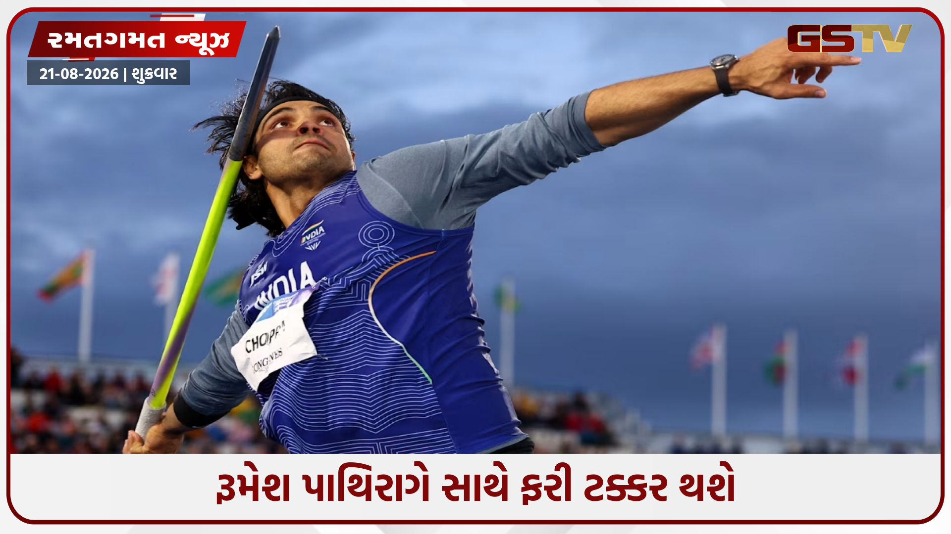 CWGનો બદલો લેવા ઉતરશે નીરજ ચોપરા, જાણો ક્યાં અને ક્યારે લાઈવ જોવી લુસાને ડાયમંડ લીગ