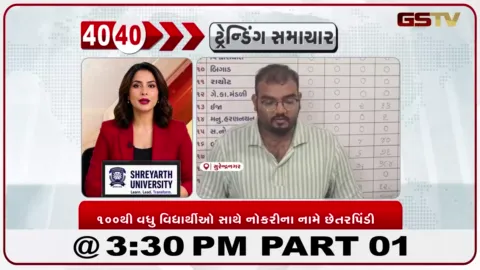 VIDEO: 100થી વધુ વિદ્યાર્થીઓ સાથે નૌકરીના નામે છેતરપિંડી