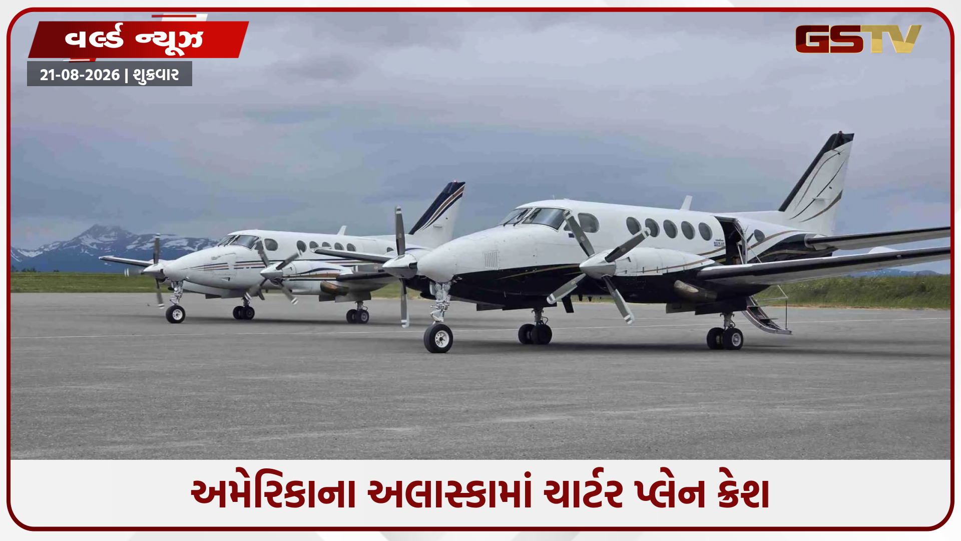 અમેરિકાના અલાસ્કામાં ચાર્ટર પ્લેન ક્રેશ; બે પાઇલટ સહિત બધા જ લોકોના મોતની આશંકા