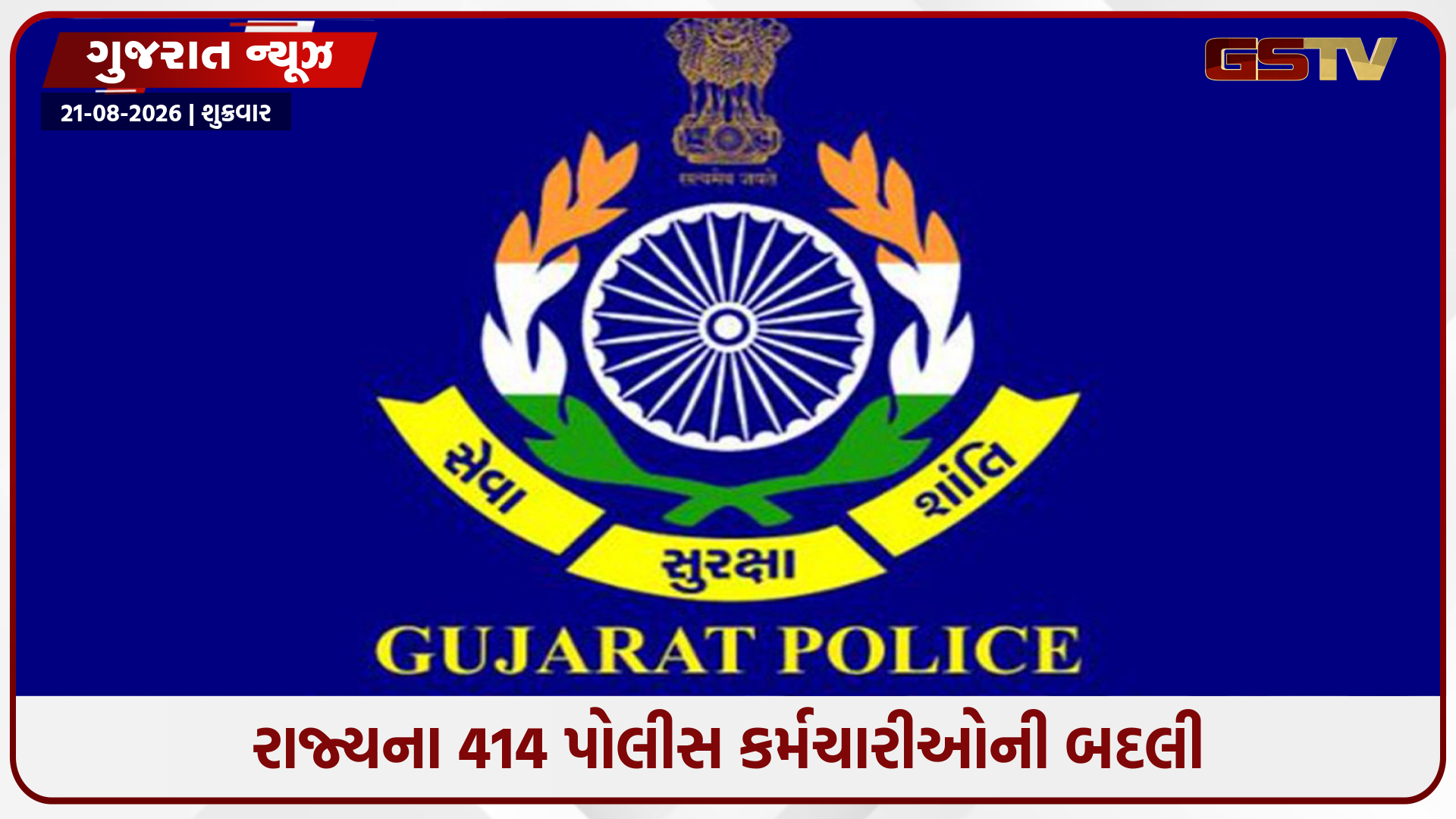 ગુજરાત પોલીસમાં મોટો ફેરબદલ: 414 કર્મચારીઓની આંતરજિલ્લા બદલી