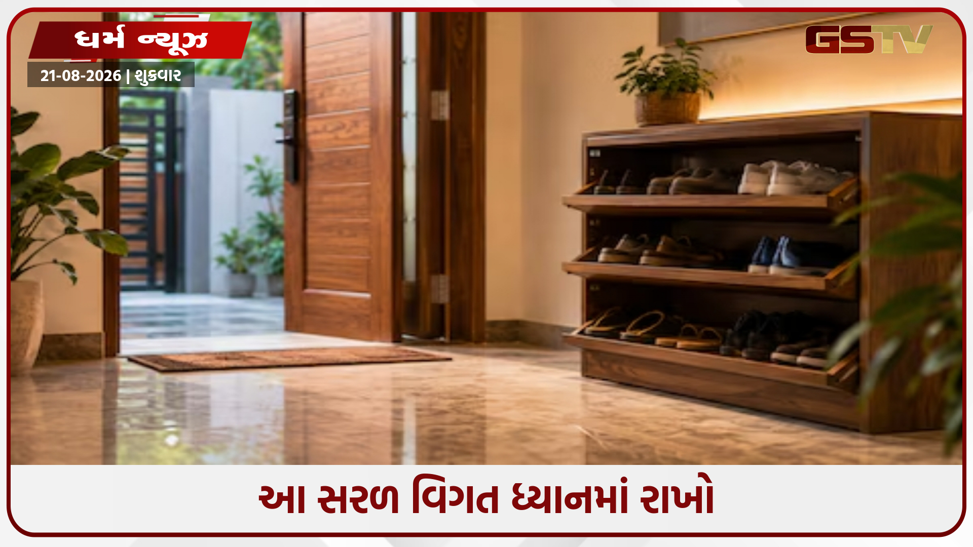 શું તમે તમારા જૂતા મુખ્ય પ્રવેશદ્વાર પર રાખો છો? જાણો આ સરળ વાસ્તુ નિયમો