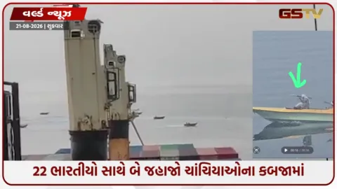VIDEO: અરેબિયન સમુદ્રમાં ફરી ચાંચિયાઓનો આતંક, 22 ભારતીય નાવિકો સાથે 2 જહાજો હાઇજેક!