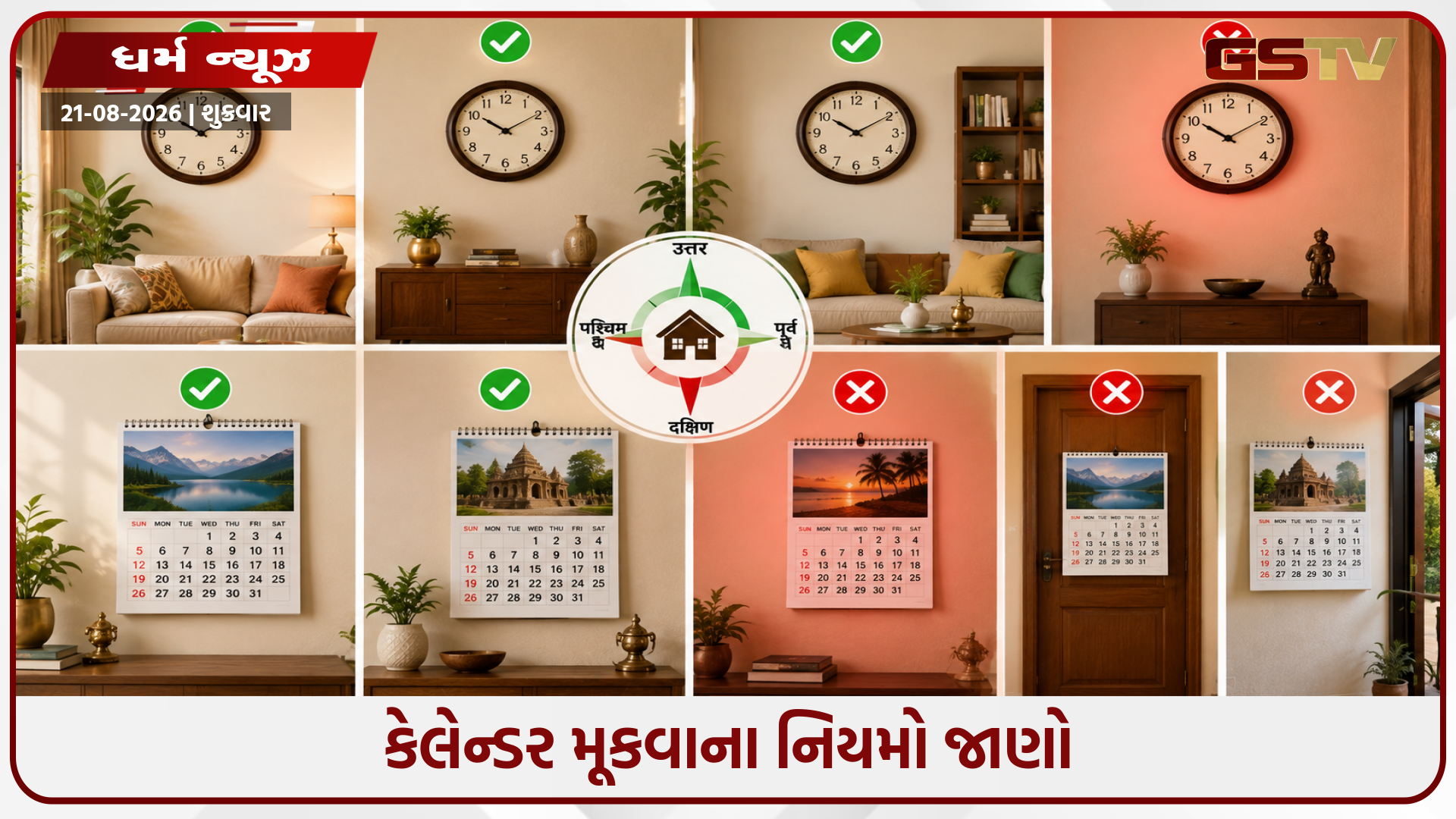 ઘડિયાળ અને કેલેન્ડર મૂકવા માટે યોગ્ય દિશા કઈ છે? આ વાસ્તુ નિયમોને અવગણશો નહીં