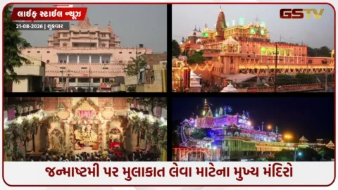 VIDEO: Krishna Janmashtami 2026 / શ્રી કૃષ્ણના જન્મોત્સવના અદ્ભુત દૃશ્યો જોવા માંગો છો? તો આ પાંચ મંદિરોએ પહોંચો