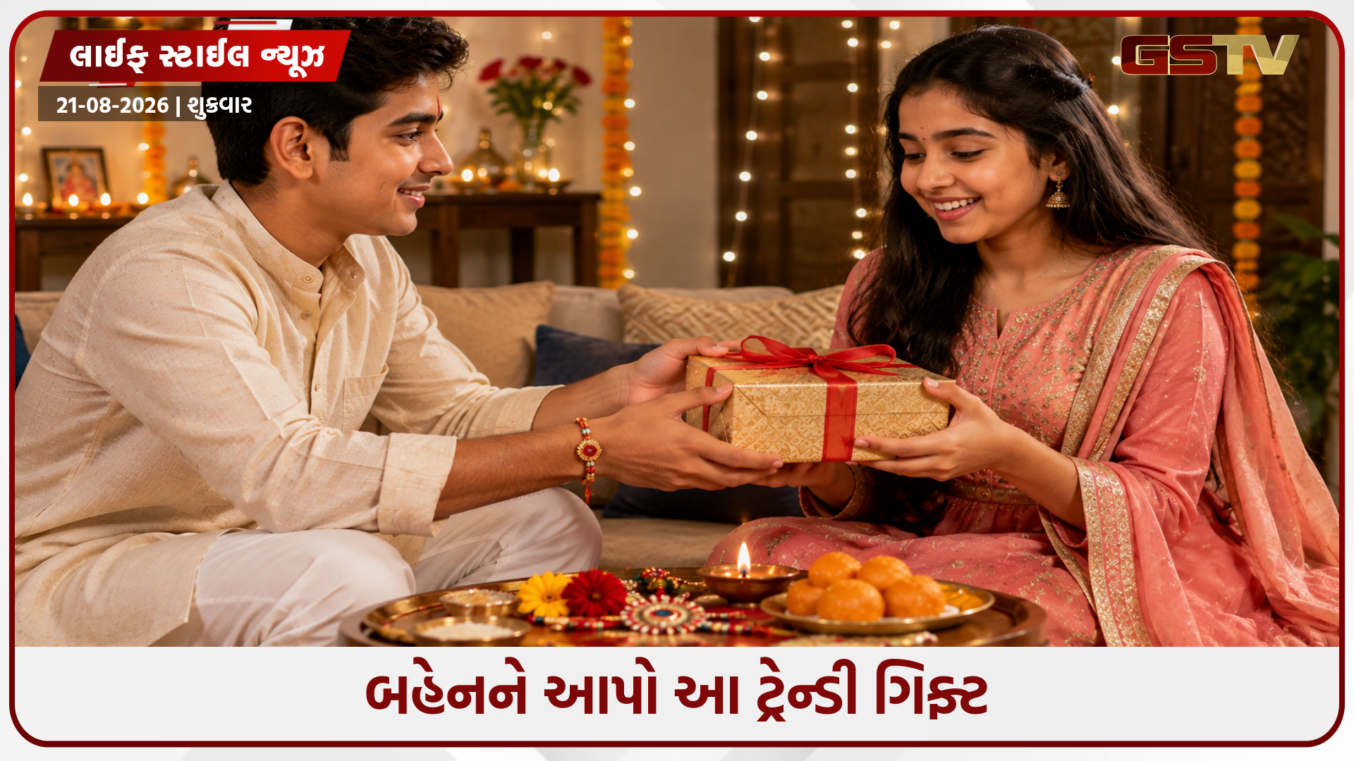 500 રૂપિયાથી ઓછી કિંમતમાં તમારી બહેન માટે ખરીદો આ ગિફ્ટ, તેના ચહેરા પર આવી જશે સ્માઈલ