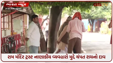 VIDEO: રામ મંદિર ટ્રસ્ટે ક્યારેય ટેક્સ ચોરી કરી નથી, તમામ નિયમોનું પાલન થાય છે: ચંપત રાયનો વધુ એક પત્ર વાયરલ