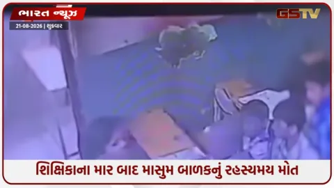 VIDEO: ખાનગી સ્કૂલમાં શિક્ષિકાએ 6 વર્ષના બાળકને થપ્પડ મારી, અચાનક ઢળી પડ્યો અને મોત