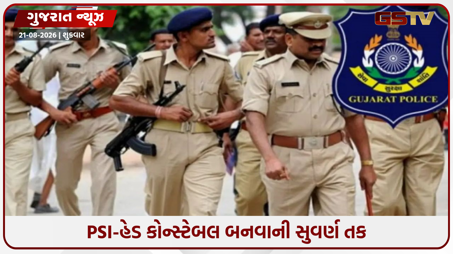 શું તમે ડાઉનલોડ કર્યો કોલ લેટર? 23 ઓગસ્ટે યોજાશે PSI-હેડ કોન્સ્ટેબલની પરીક્ષા, જાણો મહત્વની વિગતો!