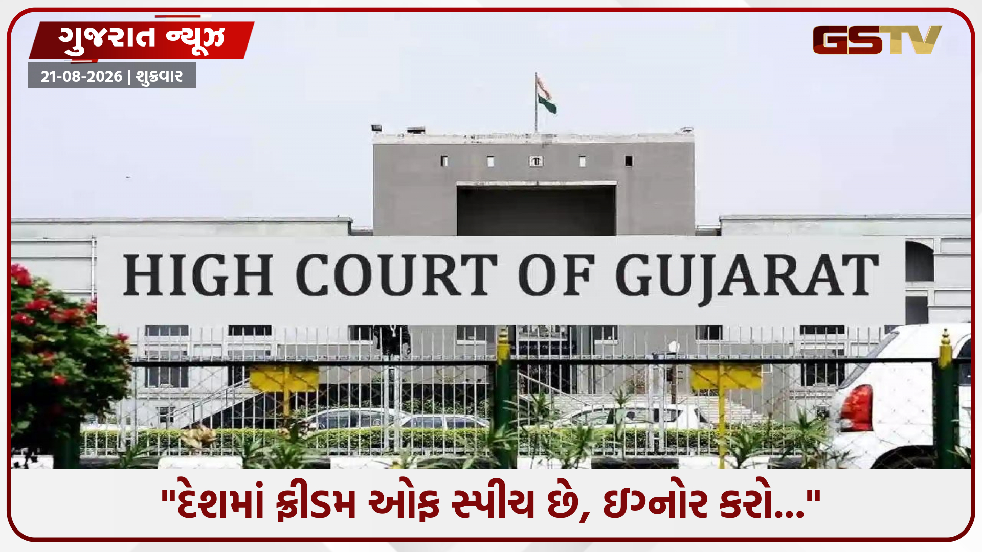 સુરતમાં આરોપીઓનું સરઘસ કાઢવાનો મામલો હાઇકોર્ટમાં ગરમાયો: સોશિયલ મીડિયા વિવાદ અને DCPની બદલી મુદ્દે ચર્ચા