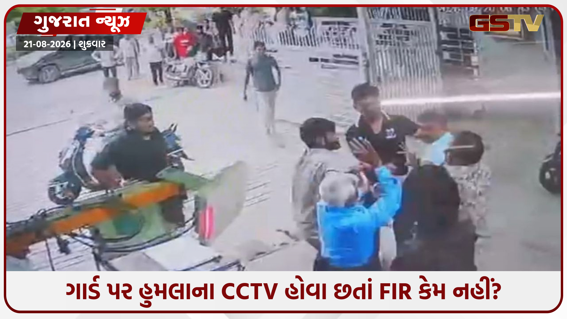 માત્ર કાર હટાવવાની સામાન્ય વાતે કૃષ્ણનગરમાં ગાર્ડ પર જીવલેણ હુમલો, CCTV સામે હોવા છતાં કોના દબાણમાં ખાખી ચૂપ?