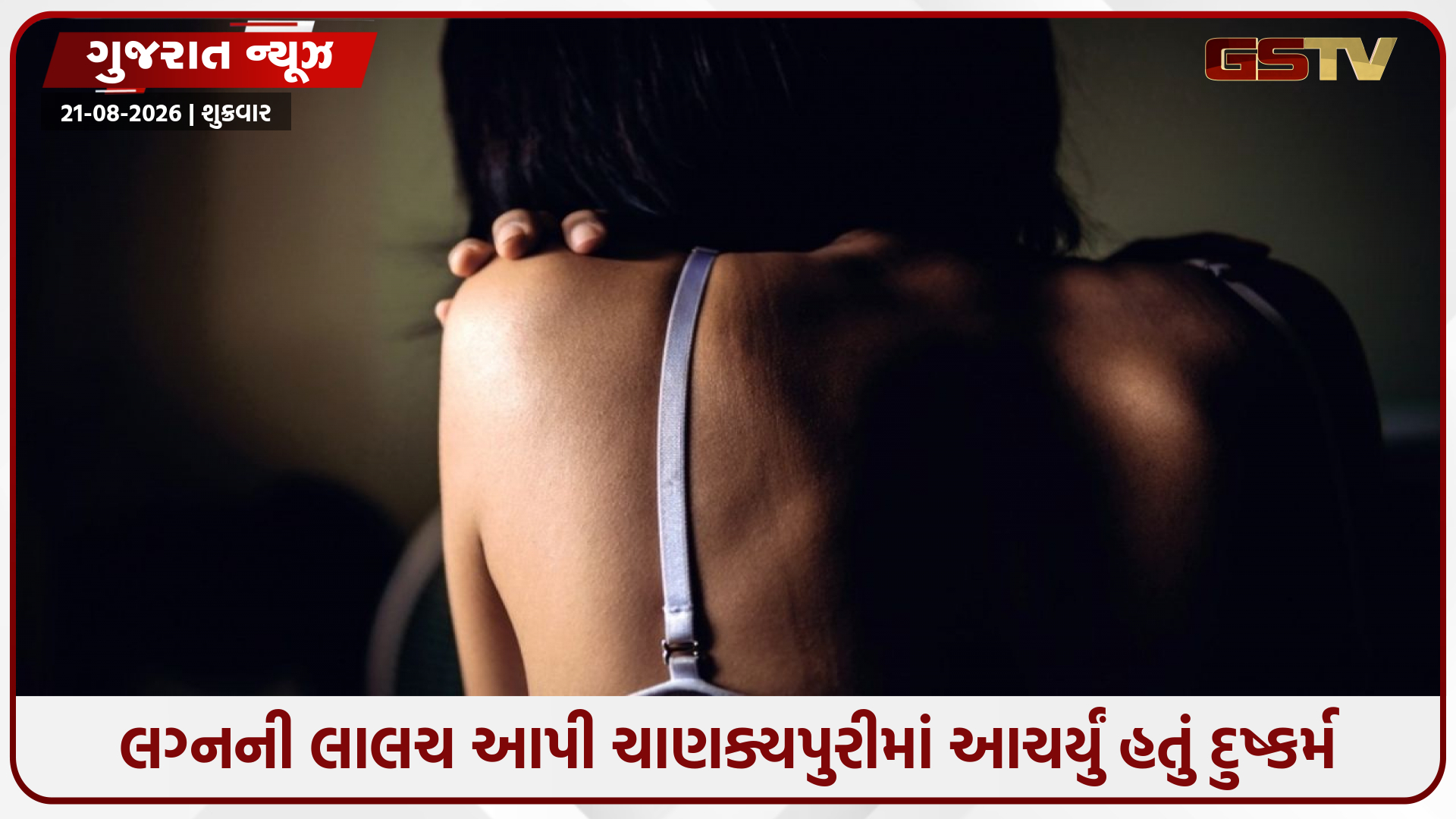 અમદાવાદમાં સગીરાને પ્રેમજાળમાં ફસાવી બનાવી ગર્ભવતી, DNA રિપોર્ટે ખોલી પાપીની પોલ, POCSO કોર્ટે ફટકારી 20 વર્ષની સખત કેદ!