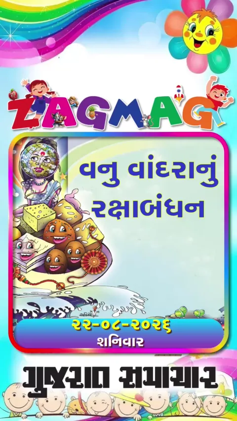 VIDEO: વનુ વાંદરાનું રક્ષાબંધન - 22-08