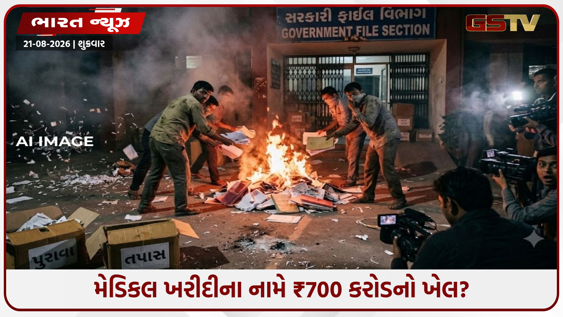 દિલ્હીના મેડિકલ કૌભાંડમાં એક પછી એક ખુલાસા, પુરાવા છુપાવવા સરકારી ફાઇલો જ નષ્ટ કરી