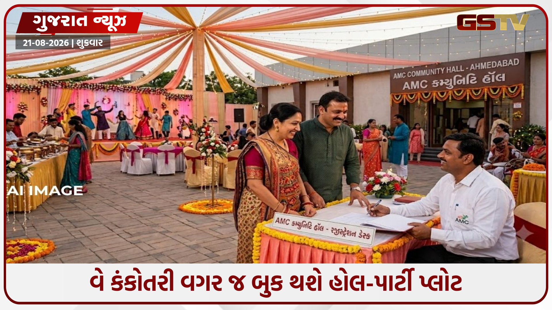 અમદાવાદમાં હોલ બુકિંગનો નિયમ બદલાશે! કંકોતરી વગર પણ મળશે કોમ્યુનિટી હોલ અને પાર્ટી પ્લોટ