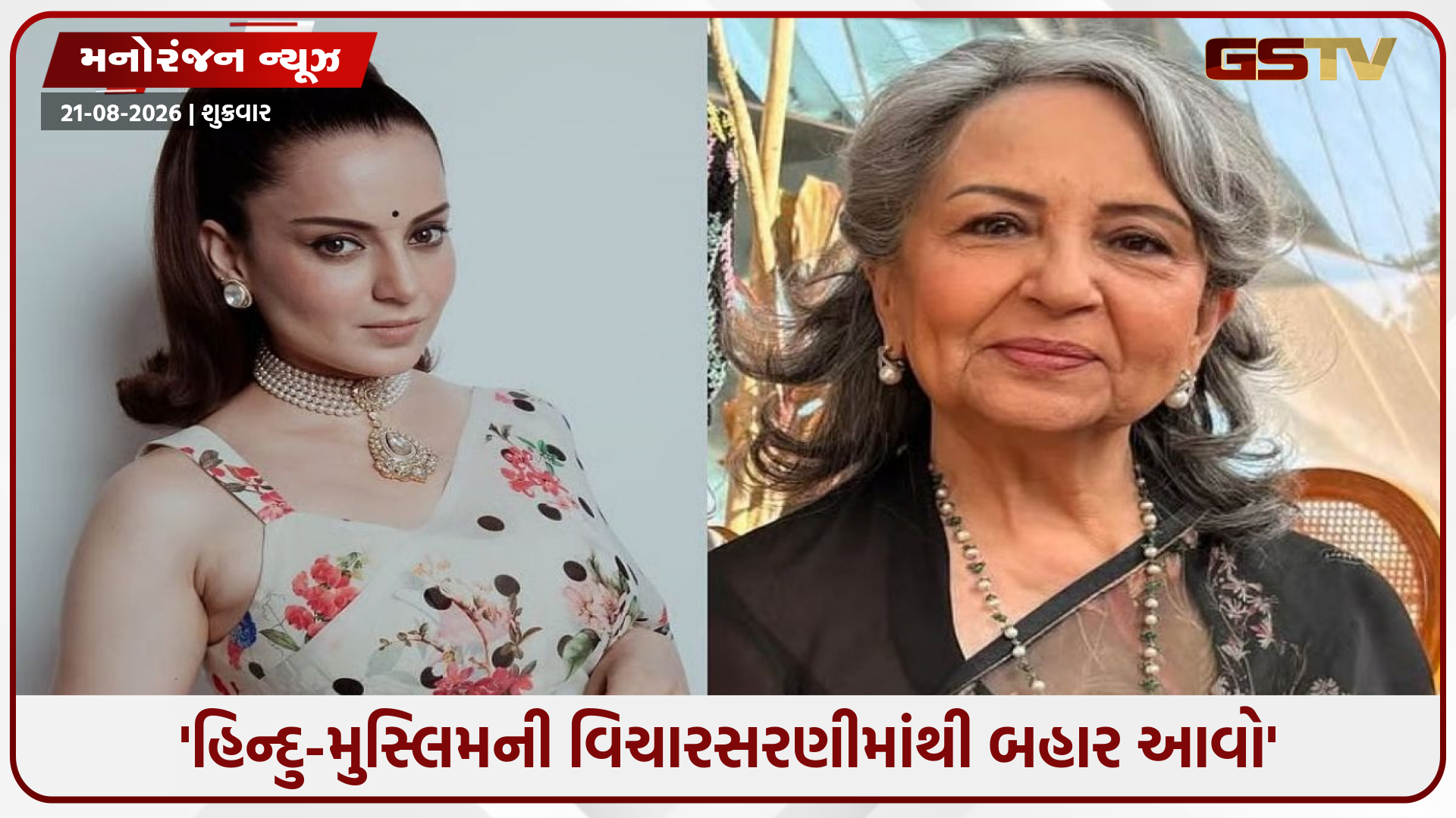 'હિન્દુ-મુસ્લિમની વિચારસરણીમાંથી બહાર આવો', 'વંદે માતરમ' પર શર્મિલા ટાગોરના નિવેદનથી ભડકી કંગના રનૌત