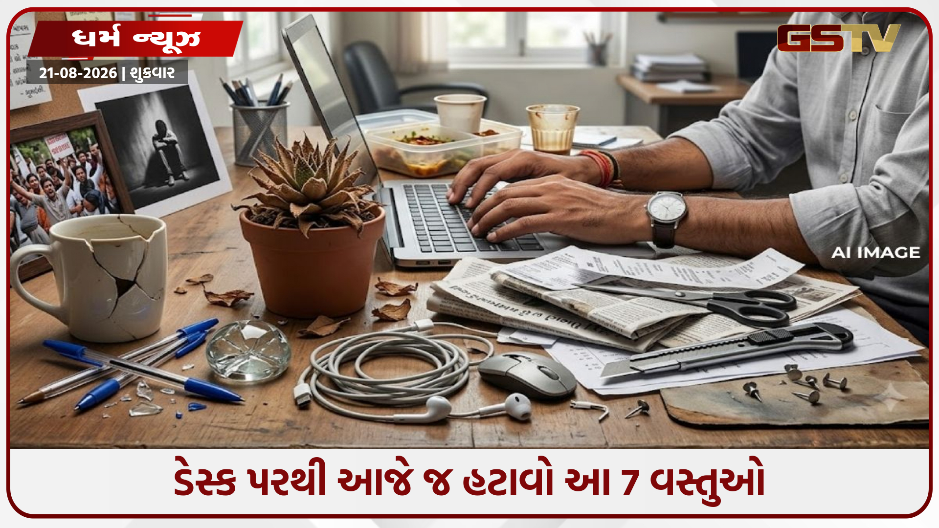 ઓફિસ ડેસ્ક પર ભૂલથી પણ ન રાખશો આ 7 વસ્તુઓ, કરિયર પર પડી શકે છે નકારાત્મક અસર!