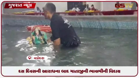 VIDEO: વડોદરામાં શ્રદ્ધાભેર દશામાં માતાજીની મૂર્તિઓનું ભાવુક વિસર્જન