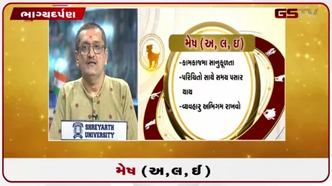 VIDEO: જુઓ તારીખ 22 ઓગસ્ટ શનિવારનું મેષનું રાશિફળ (અક્ષરો: અ,લ,ઇ)