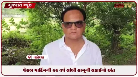 VIDEO: ભૂતપૂર્વ ક્રિકેટર જેકબ માર્ટિન ૨૨ વર્ષ જૂના કેસમાં નિર્દોષ