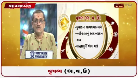 VIDEO: જુઓ તારીખ 22 ઓગસ્ટ શનિવારનું વૃષભનું રાશિફળ (અક્ષરો: બ,વ,ઉ)
