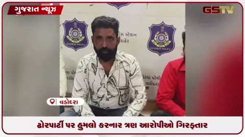 VIDEO: વડોદરામાં ઢોરપાર્ટી પર હુમલો કરનાર ત્રણ આરોપીઓની ગોરવા પોલીસે સીસીટીવી આધારે ધરપકડ