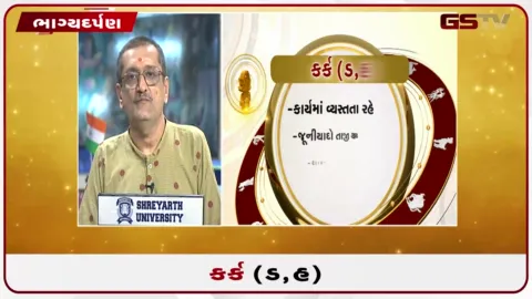 VIDEO: જુઓ તારીખ 22 ઓગસ્ટ શનિવારનું કર્કનું રાશિફળ (અક્ષરો: ડ,હ)