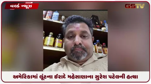 VIDEO: અમેરિકાના ટેનેસીમાં લૂંટના ઈરાદે ગુજરાતી વેપારી સુરેશ પટેલની ગોળી મારી હત્યા