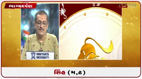 VIDEO: જુઓ તારીખ 22 ઓગસ્ટ શનિવારનું સિંહનું રાશિફળ (અક્ષરો: મ,ટ)
