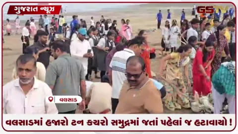 VIDEO: વલસાડમાં હજારો ટન કચરો સમુદ્રમાં જતાં પહેલાં જ હટાવાયો!