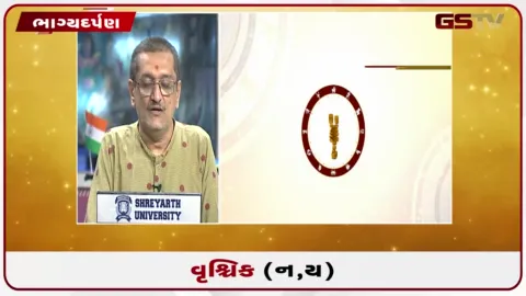 VIDEO: જુઓ તારીખ 22 ઓગસ્ટ શનિવારનું વૃશ્ચિકનું રાશિફળ (અક્ષરો: ન,ય)