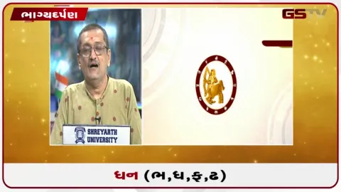 VIDEO: જુઓ તારીખ 22 ઓગસ્ટ શનિવારનું ધનુનું રાશિફળ(અક્ષરો: ભ,ધ,ફ,ઢ)