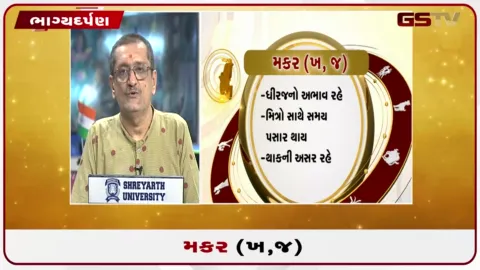 VIDEO: જુઓ તારીખ 22 ઓગસ્ટ શનિવારનું મકરનું રાશિફળ (અક્ષરો: ખ,જ)