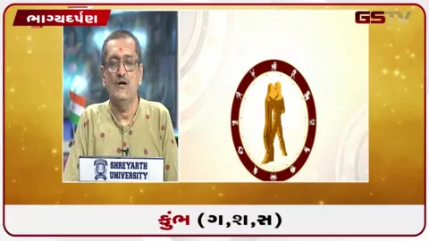 VIDEO: જુઓ તારીખ 22 ઓગસ્ટ શનિવારનું કુંભનું રાશિફળ (અક્ષરો: ગ,સ,શ,ષ)