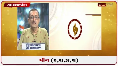 VIDEO: જુઓ તારીખ 22 ઓગસ્ટ શનિવારનું મીનનું રાશિફળ (અક્ષરો: દ,ચ,થ,ઝ)
