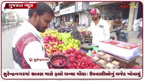 VIDEO: સુરેન્દ્રનગરમાં શ્રાવણ માસે ફળો બન્યા મોંઘા: ઉપવાસીઓનું બજેટ ખોવાયું