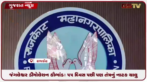 VIDEO: જંગલેશ્વર ડીમોલેશન કૌભાંડ: 55 દિવસ પછી પણ તંત્રનું નાટક ચાલુ