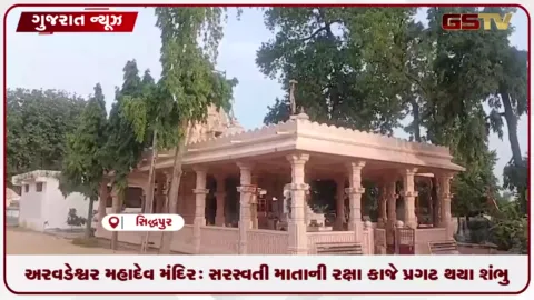 VIDEO: સિદ્ધપુરનું અરવડેશ્વર મહાદેવ મંદિર: સરસ્વતી માતાની રક્ષા કાજે પ્રગટ થયા શંભુ