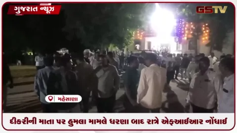 VIDEO: દીકરીની માતા પર હુમલા મામલે ધરણા બાદ રાત્રે એફઆઈઆર નોંધાઈ