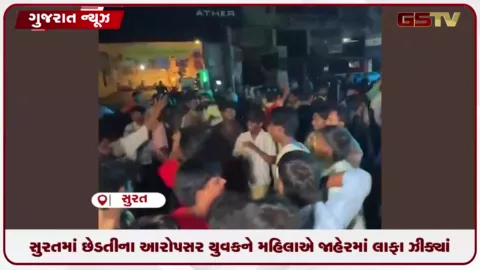 VIDEO: સુરતમાં છેડતીના આરોપસર યુવકને મહિલાએ જાહેરમાં લાફા ઝીક્યાં