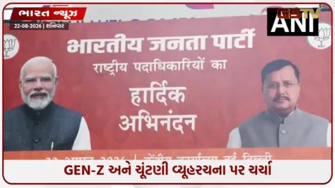 VIDEO: 2027માં ૭ રાજ્યોમાં પ્રતિષ્ઠા માટેનો જંગ! ભાજપની નવી ટીમની પહેલી બેઠક