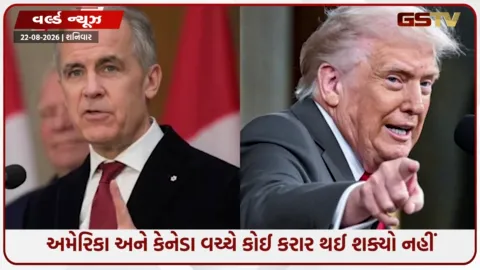 VIDEO: ડોનાલ્ડ ટ્રમ્પે કેનેડા પર "ટેરિફ બોમ્બ" ફેંક્યો, બન્ને દેશોના સંબંધો પર પડશે અસર!